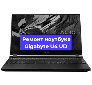 Ремонт ноутбуков Gigabyte U4 UD в Тюмени